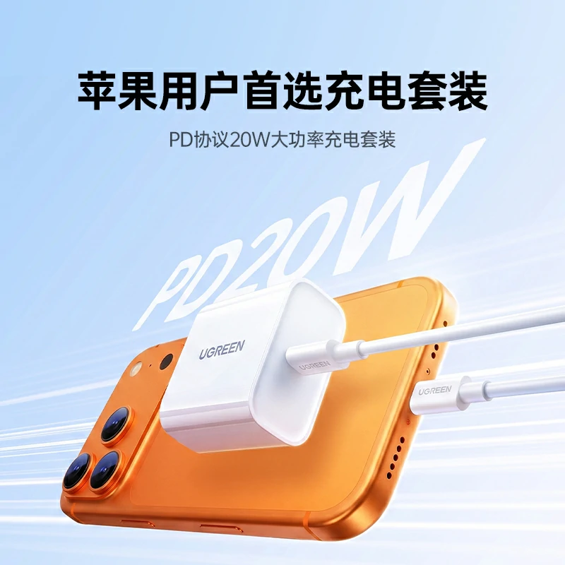 绿联20W快充套装 PD认证 苹果充电器