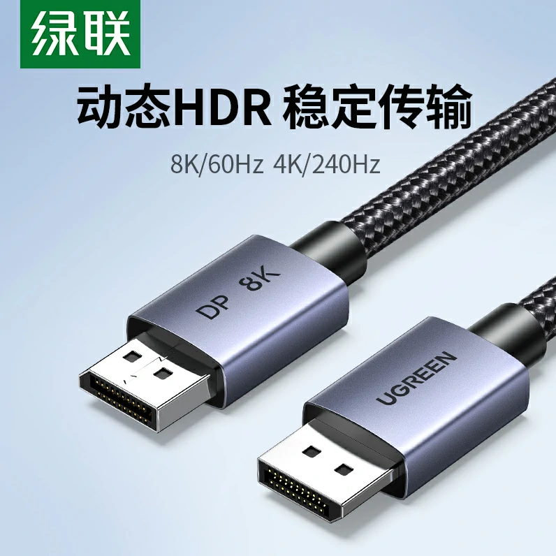 绿联DP1.4公对公连接线 8K60Hz