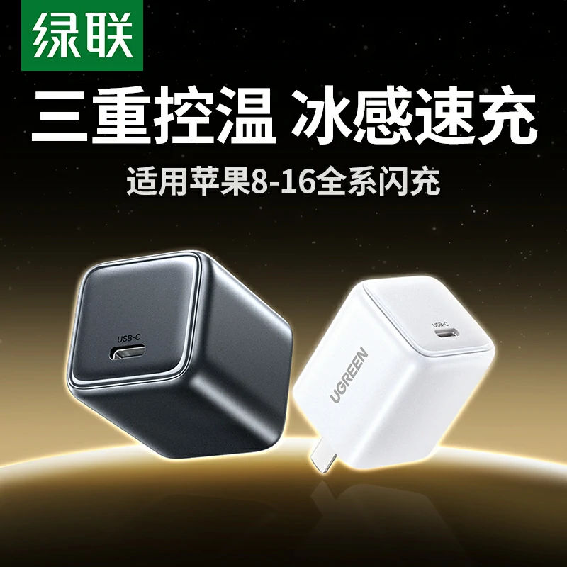绿联 冰速充 20W氮化镓充电器 苹果快充头