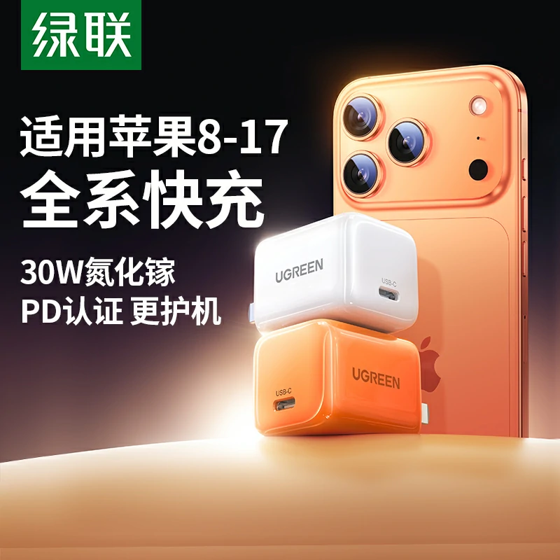绿联 冰速充 30W氮化镓充电器