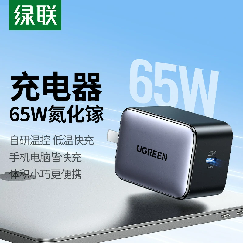 绿联闪充湃 65W Type-C 氮化镓充电器