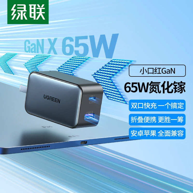 绿联闪充湃 65W双口氮化镓充电器