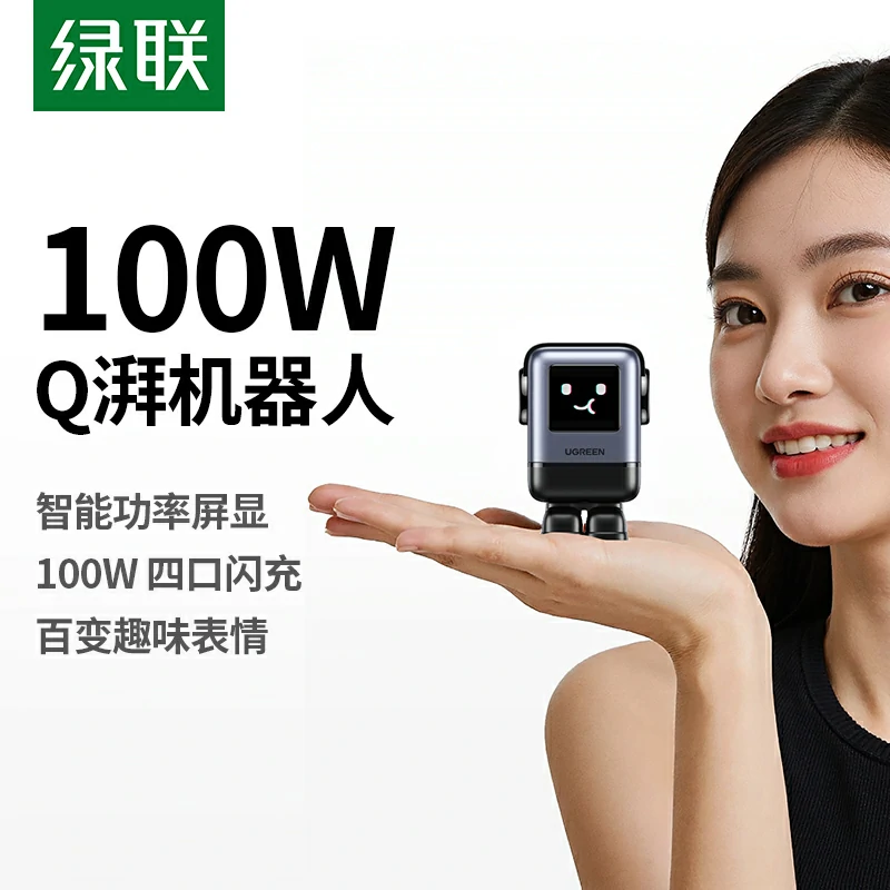 绿联100W四口氮化镓充电器 Q湃机器人