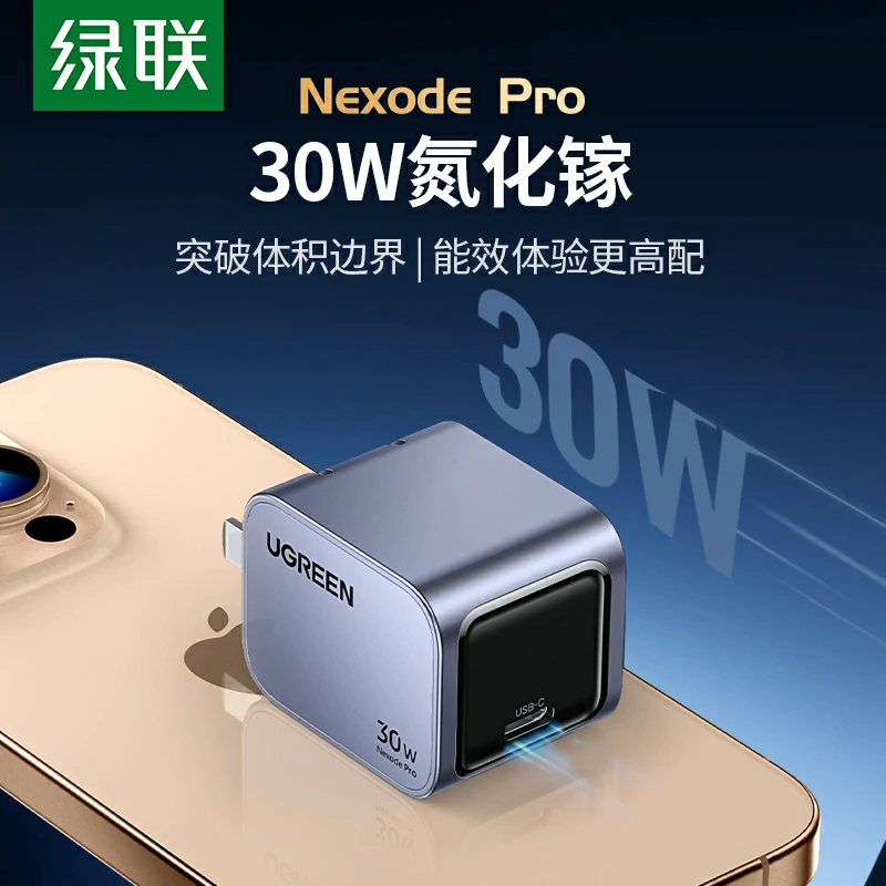 绿联 闪充湃 Pro 30W氮化镓充电器