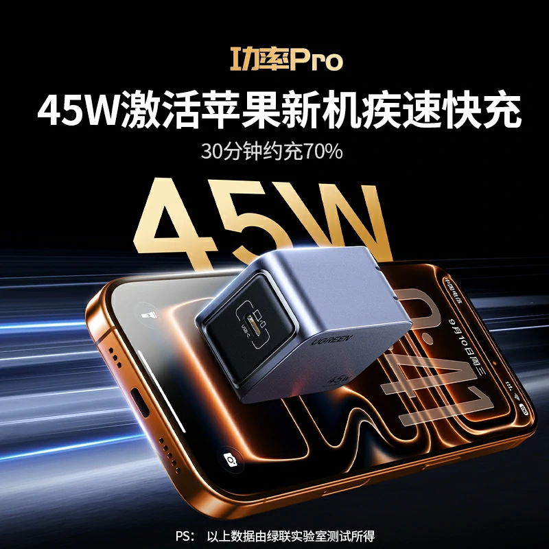 绿联 闪充湃 Pro 45W氮化镓快充充电器