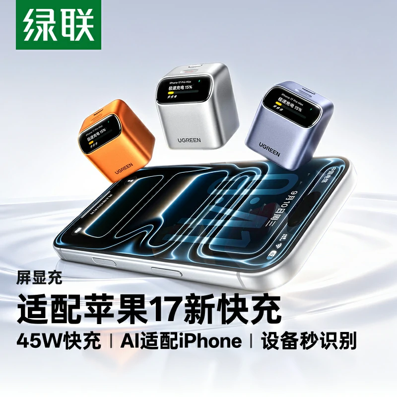 绿联 速显充 45W快充氮化镓屏显充电器