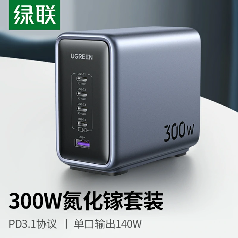 绿联 闪充湃 300W氮化镓五口桌面充电器套装