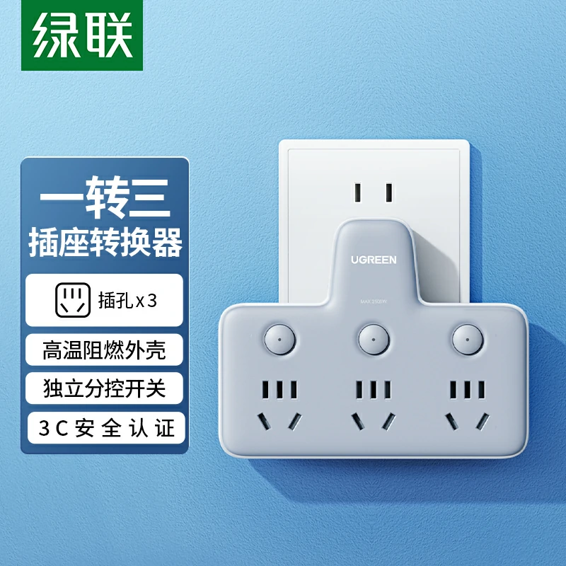 绿联一转三分控转换器 墙面插座扩展