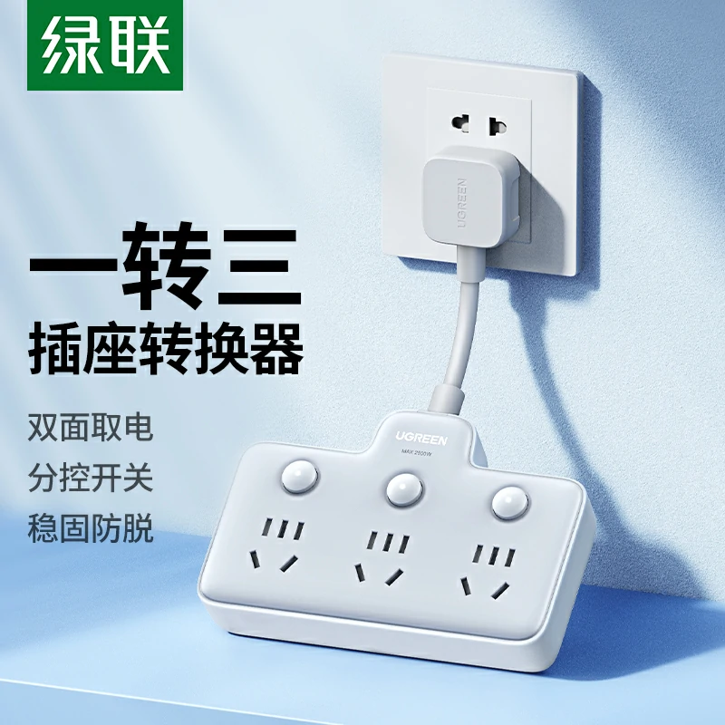 绿联一转三分控转换器 墙面插座扩展