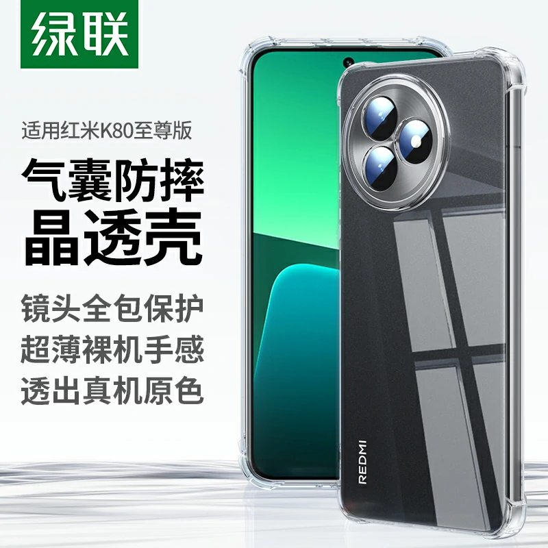 绿联适用于红米K80至尊版晶透手机壳
