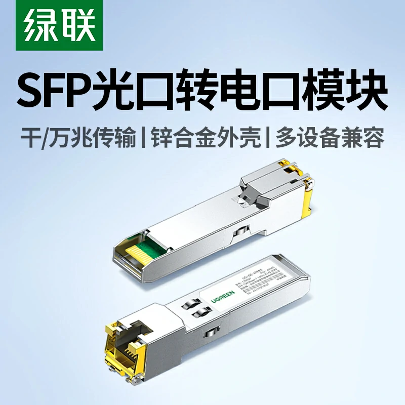绿联千兆SFP光口转电口模块