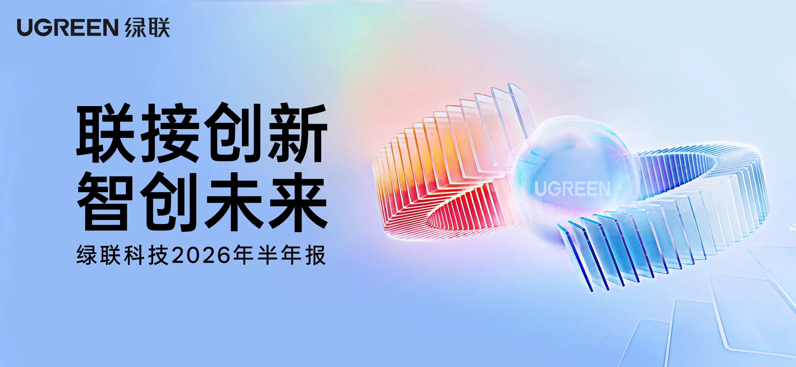 绿联科技2026年半年报 - 联接创新 智创未来