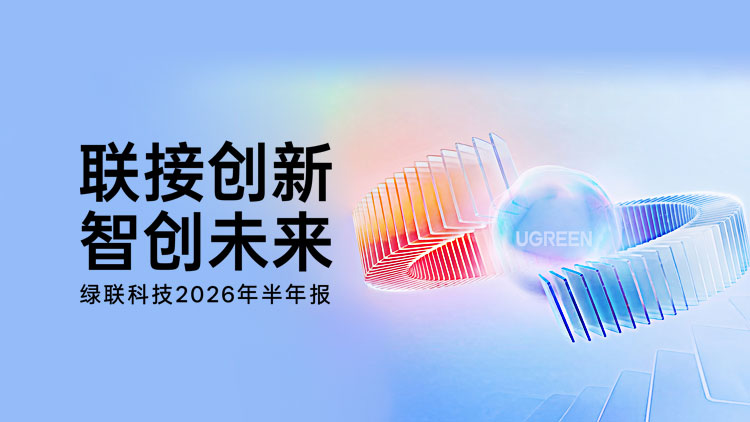 绿联科技2026年半年报 - 联接创新 智创未来