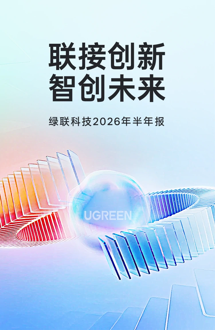 绿联科技2026年半年报