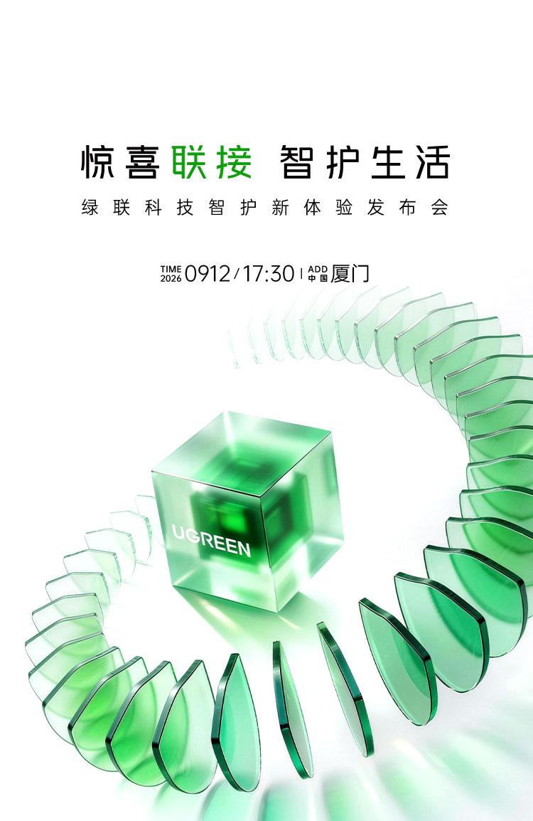 绿联科技20260912发布会