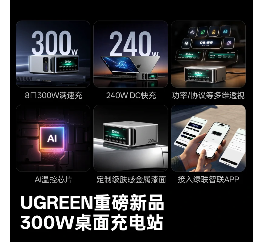 绿联 数显冲 300W 八口氮化镓桌面充电站