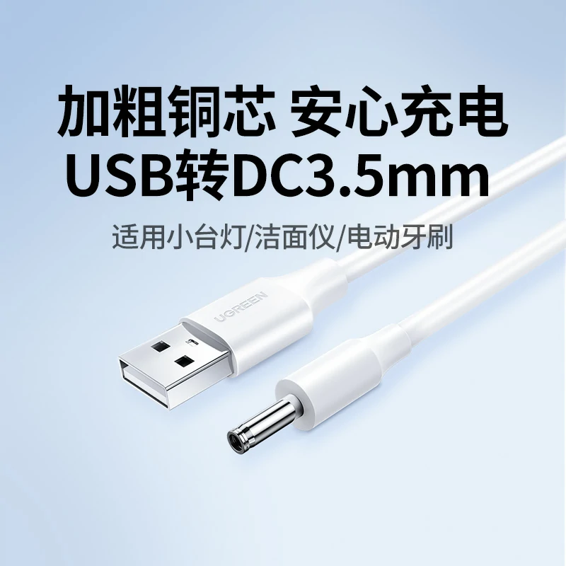 绿联USB转DC3.5mm充电线