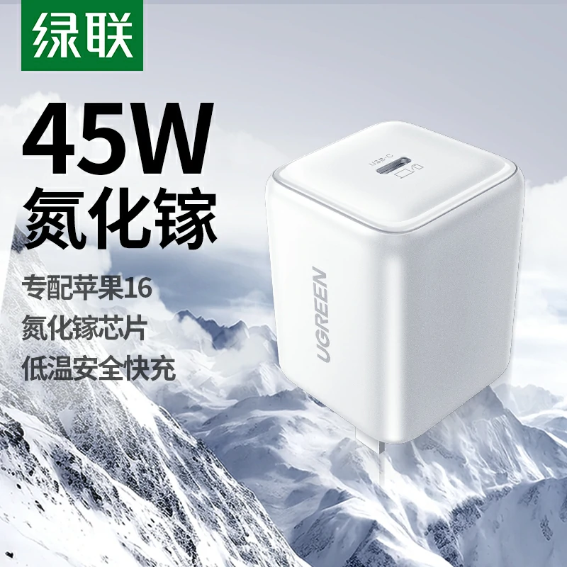 绿联 冰速充 45W氮化镓充电器套装