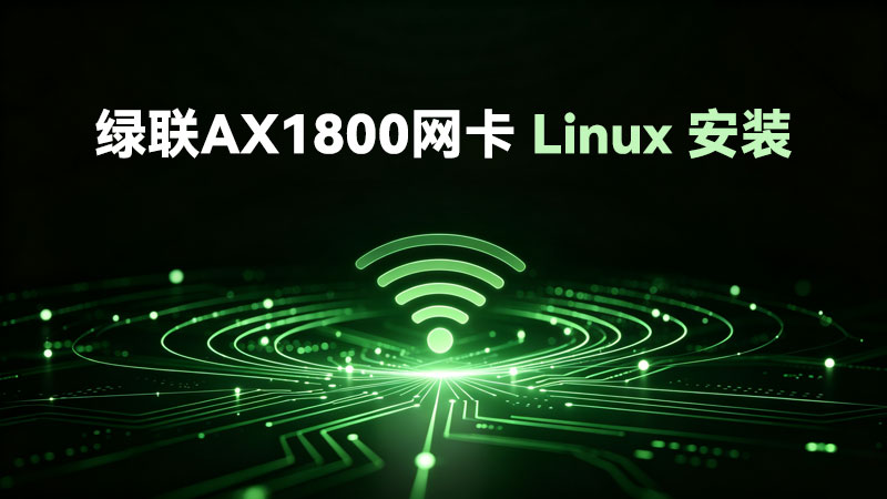 绿联AX1800无线网卡-Linux系统驱动安装视频教程