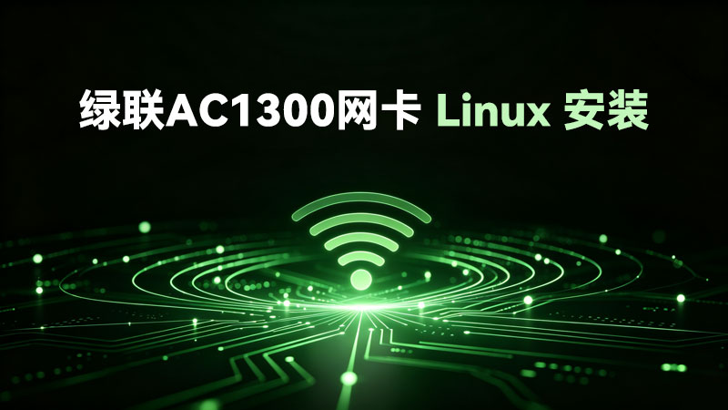 绿联AC1300无线网卡-Linux系统驱动安装视频教程