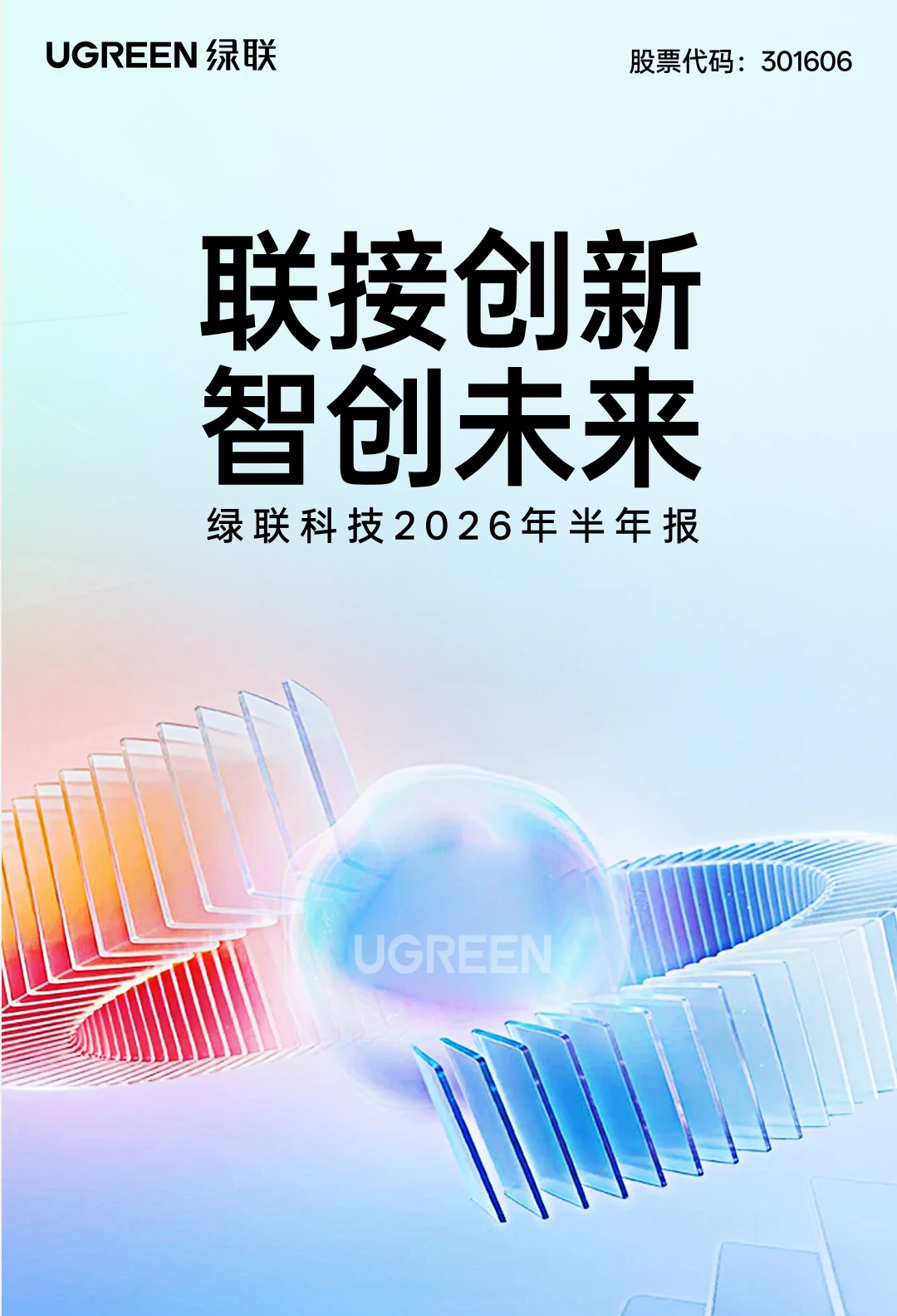 绿联科技2026年半年报 - 联接创新 智创未来