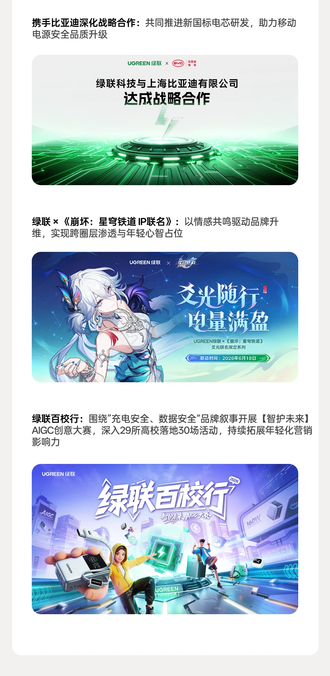上线理想汽车车机系统，与比亚迪达成战略合作，携手《崩坏：星穹铁道》IP联名，绿联百校行深入29所高校