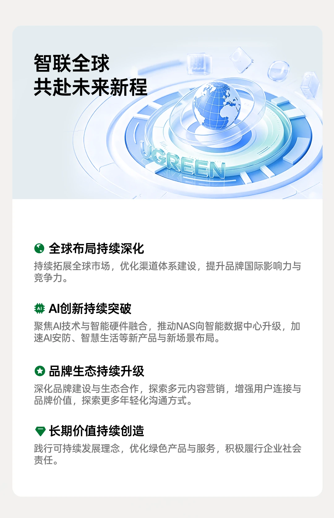 展望未来，绿联将持续聚焦AI技术创新与智能硬件融合，深化全球市场布局，为用户创造更大价值