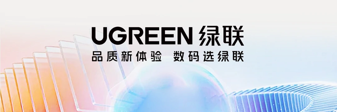 UGREEN绿联二零二六年半年报