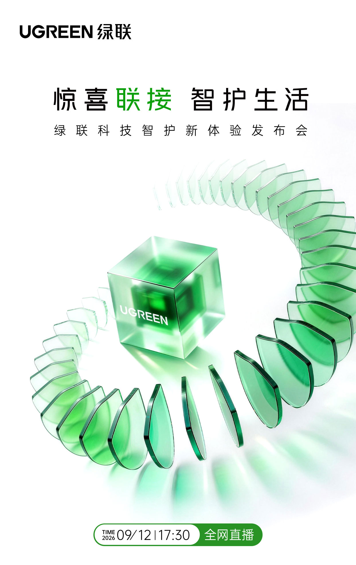 绿联科技2026年智护新体验发布会，9月12日见证惊喜联接，智护生活