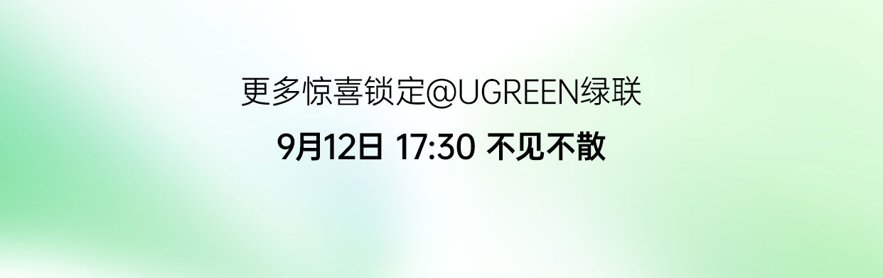 UGREEN绿联-品质新体验,数码选绿联