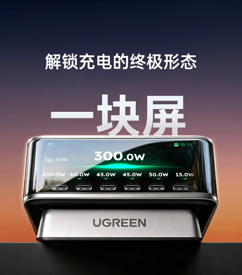 绿联300W八口氮化镓桌面充电站产品主图，3.02英寸智显屏实时显示300W总功率，金属外壳搭配UGREEN品牌标识