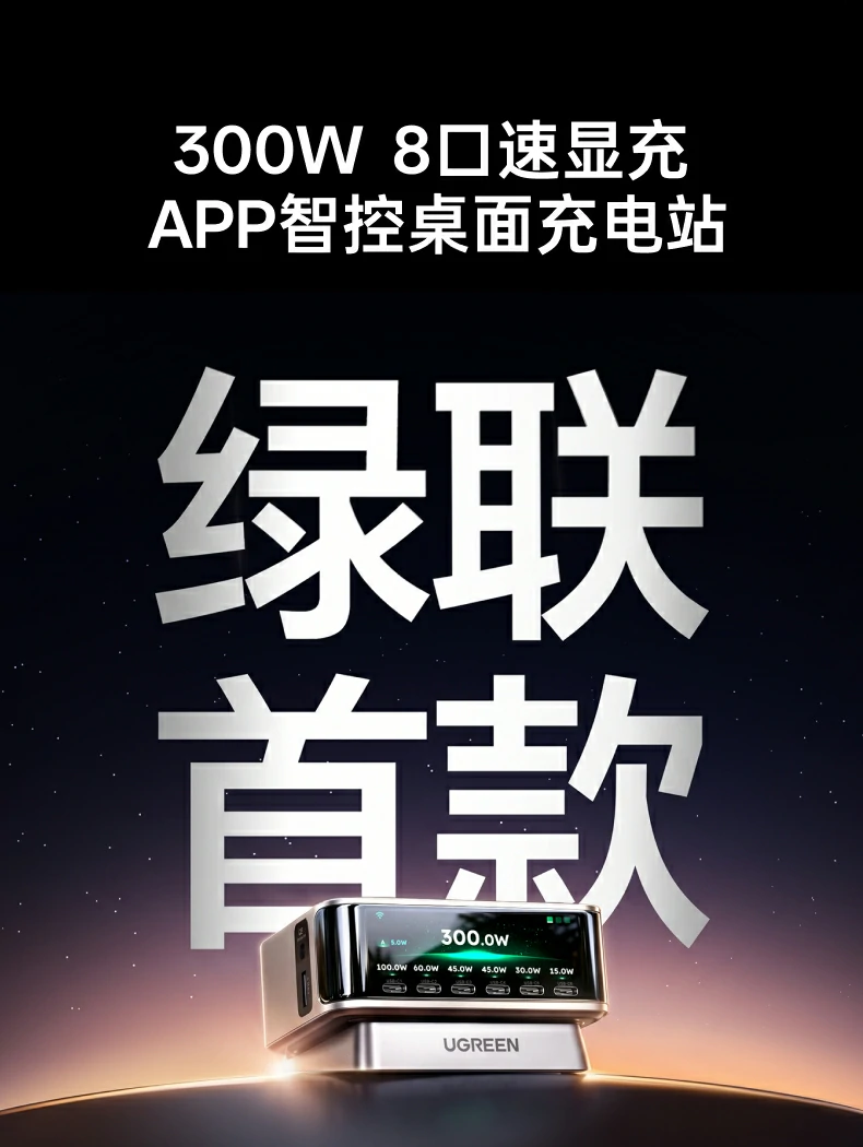 绿联首款300W八口速显充APP智控桌面充电站宣传海报，桌面场景下充电器与多设备同框