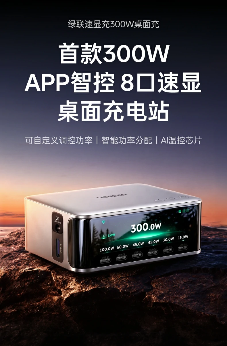 绿联速显充300W桌面充宣传图：首款300W APP智控8口速显桌面充电站，可自定义调控功率、智能功率分配、AI温控芯片