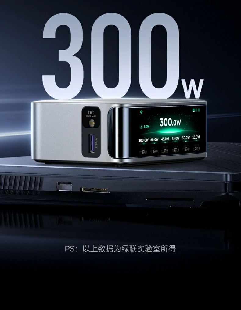 绿联300W桌面充电站产品细节图：DC 240W MAX接口与USB-A接口侧面展示，金属机身质感细腻桌面充电站
