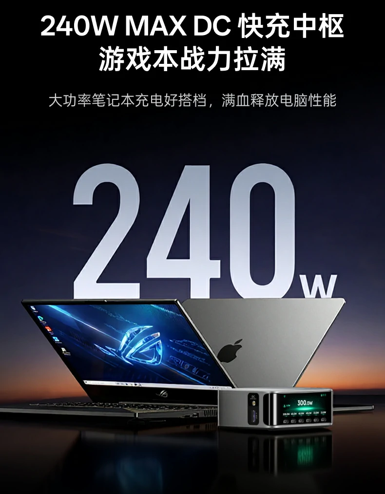 绿联300W桌面充电站240W MAX DC快充中枢：游戏本战力拉满，大功率笔记本充电好搭档满血释放电脑性能
