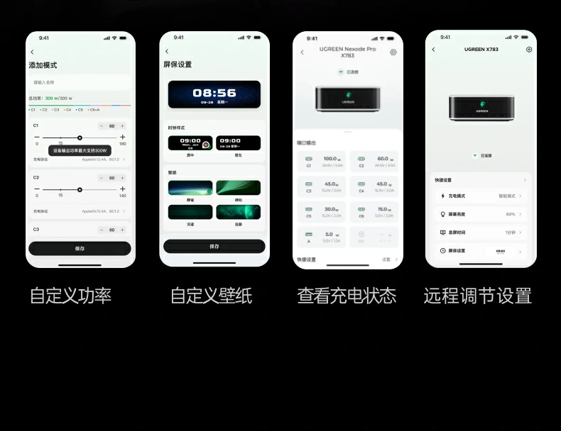 绿联APP四大功能界面展示：自定义功率、自定义壁纸、查看充电状态、远程调节设置