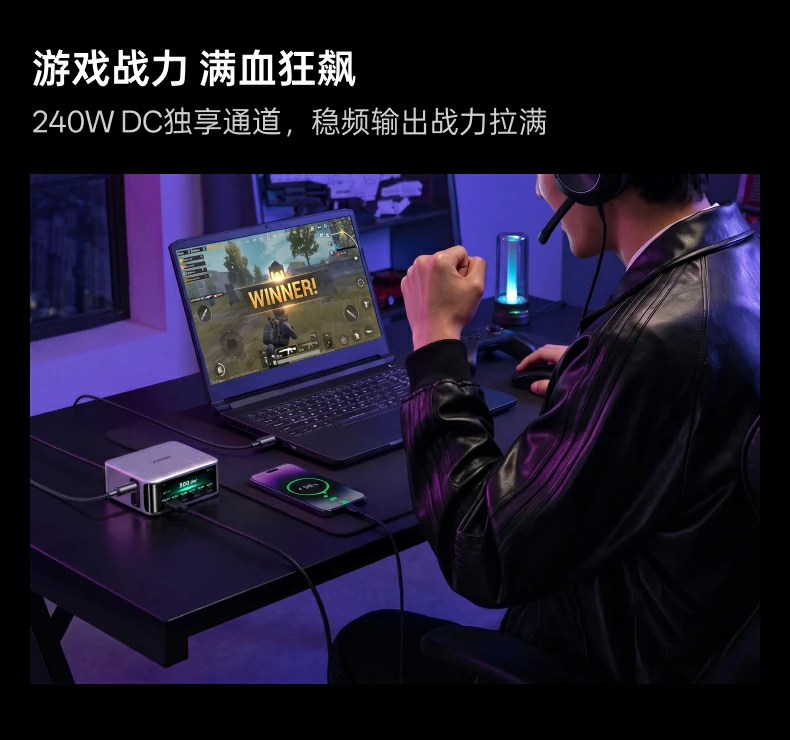 绿联300W桌面充电站游戏场景：240W DC独享通道给游戏本充电同时给手机无线充电，稳频输出战力拉满
