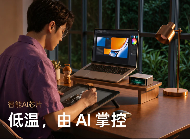 绿联300W桌面充电站智能AI芯片温控场景：创意设计工作台显示器笔记本电脑数位板同时充电，低温由AI掌控