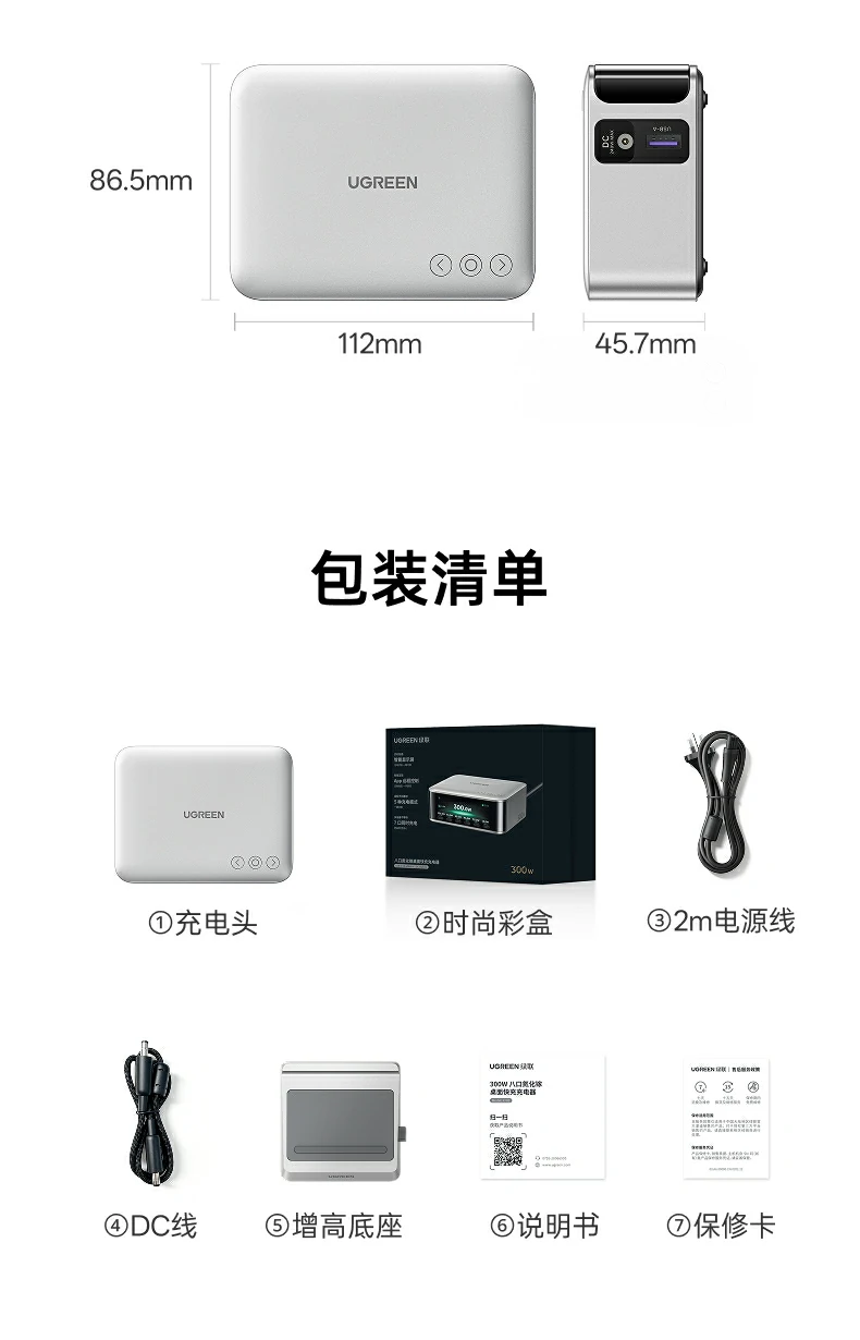 绿联300W桌面充电站包装清单与尺寸图：尺寸112x86.5x45.7毫米，包含充电头、时尚彩盒、2米电源线、DC线、增高底座、说明书、保修卡