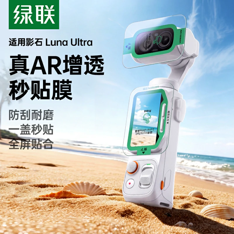 绿联影石Luna Ultra AR增透膜