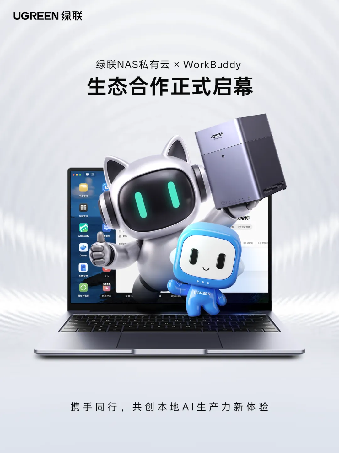 绿联NAS私有云与腾讯WorkBuddy达成生态合作，共创本地智能存储新体验