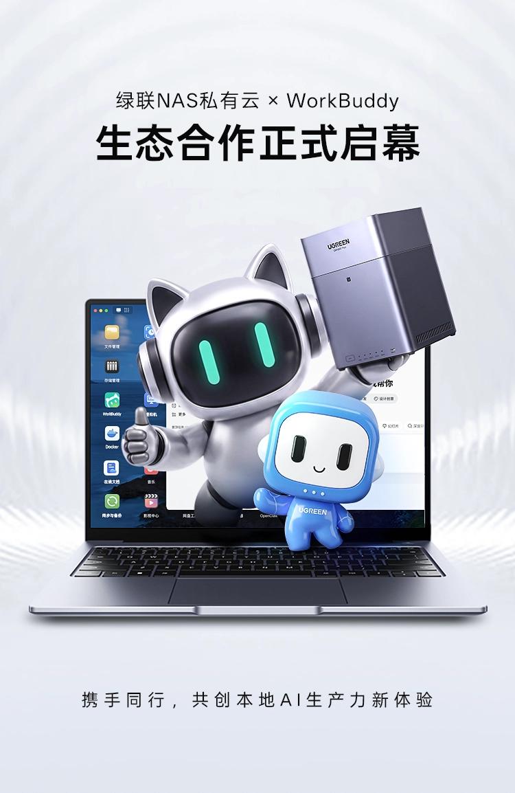 绿联与WorkBuddy合作