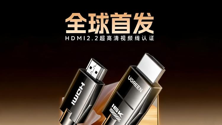 全球首发！绿联科技获HDMI 2.2官方认证
