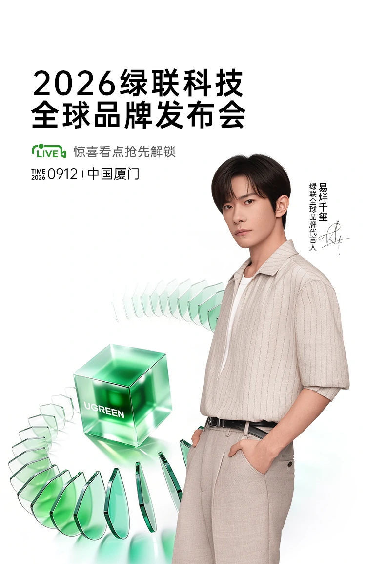 绿联科技20260912发布会