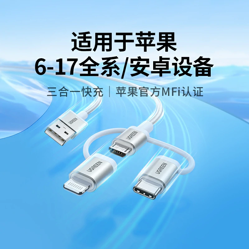 绿联MFi认证三合一数据线 苹果安卓通用