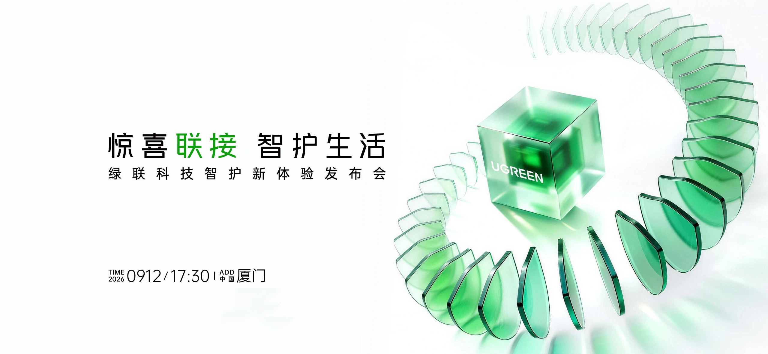 绿联2026年9月12号厦门发布会 绿联2026年9月12号厦门发布会