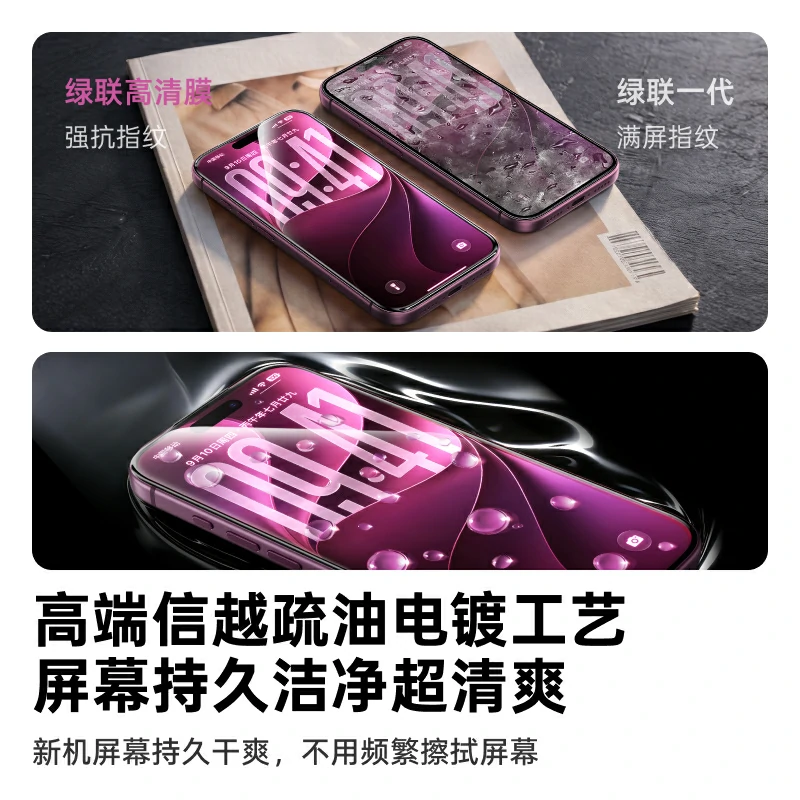 绿联适用iPhone18系列超清抗指纹膜