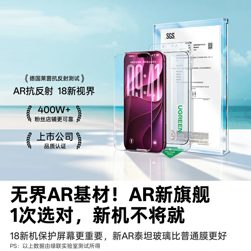 绿联适用iPhone18系列无边AR无尘仓膜
