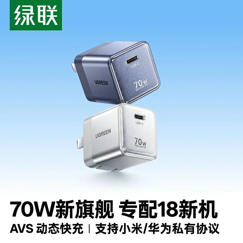 绿联指尖湃 70W 氮化镓充电器 iPhone18专配