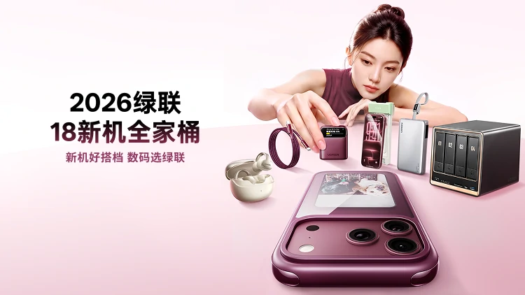 iPhone18 Pro系列发布，UGREEN绿联苹果新机好搭档全场景就位